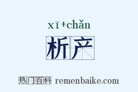 析产是什么意思的图片